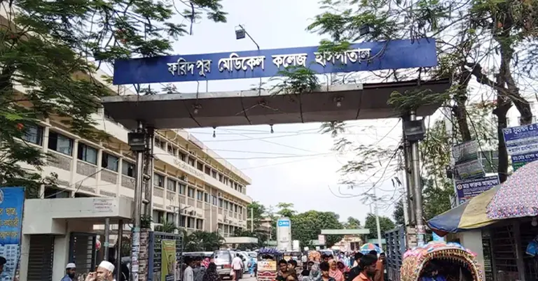 ফরিদপুর মেডিকেল কলেজ